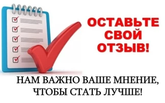 Оставьте свой отзыв! Нам важно ваше мнение, чтобы стать лучше! Оставьте свой отзыв! Нам важно ваше мнение, чтобы стать лучше!.